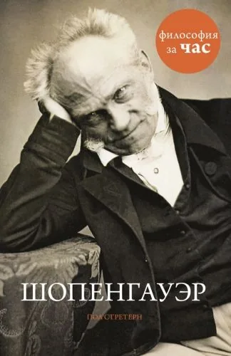 Обложка книги Шопенгауэр