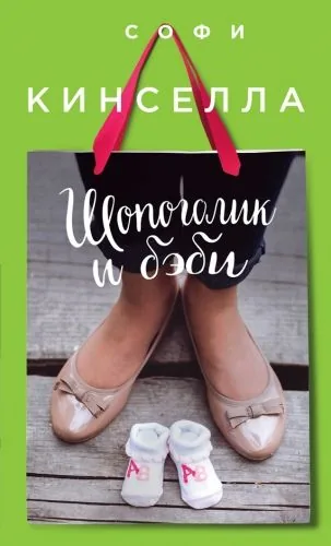 Обложка книги Шопоголик и бэби