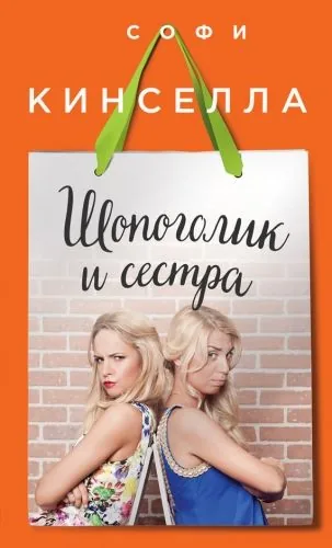 Обложка книги Шопоголик и сестра