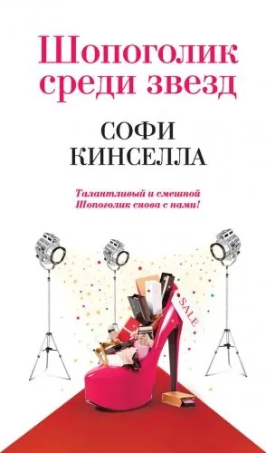 Обложка книги Шопоголик среди звезд