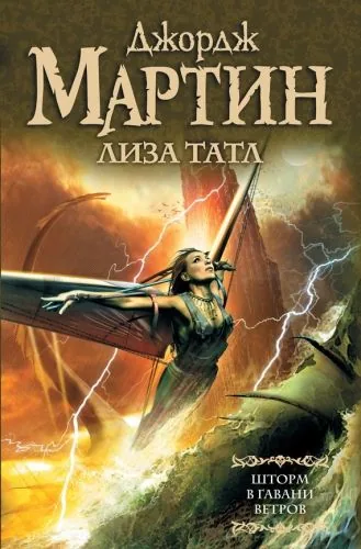 Обложка книги Шторм в Гавани Ветров