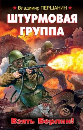 Обложка книги Штурмовая группа. Взять Берлин!