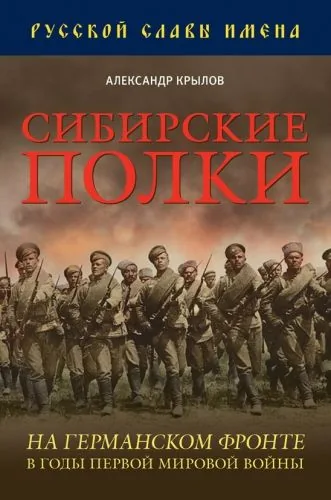 Обложка книги Сибирские полки на германском фронте в годы Первой Мировой войны