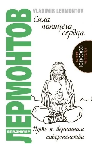 Обложка книги Сила поющего сердца. Путь к вершинам совершенства