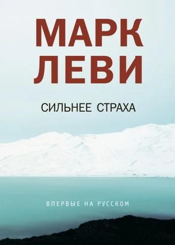 Обложка книги Сильнее страха