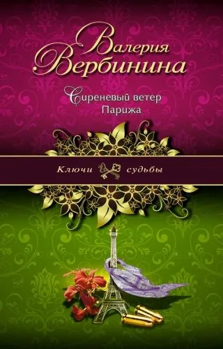 Обложка книги Сиреневый ветер Парижа