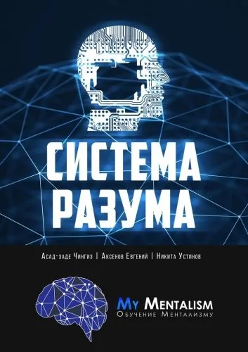 Обложка книги Система Разума. Секреты ментализма