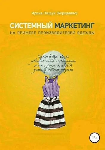 Обложка книги Системный маркетинг на примере производителей одежды
