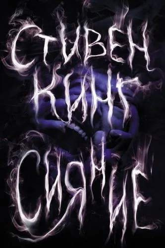 Обложка книги Сияние