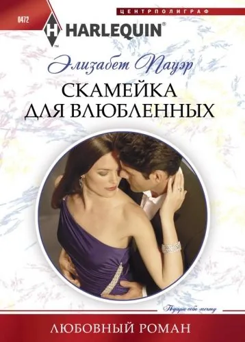 Обложка книги Скамейка для влюбленных