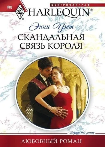Обложка книги Скандальная связь короля