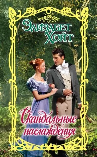 Обложка книги Скандальные наслаждения