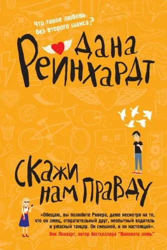 Обложка книги Скажи нам правду