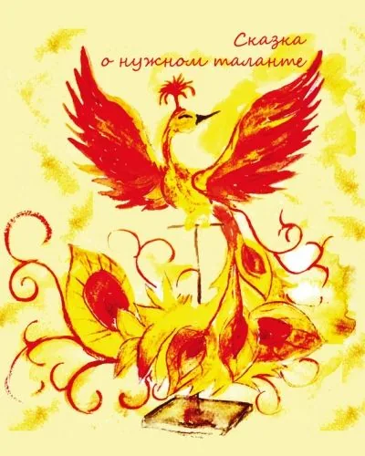 Обложка книги Сказка о нужном таланте