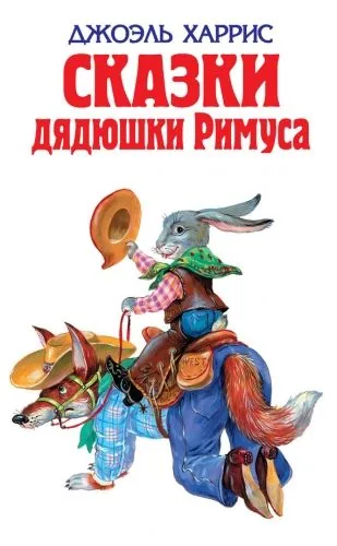 Обложка книги Сказки дядюшки Римуса (сборник)