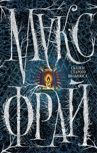 Обложка книги Сказки старого Вильнюса