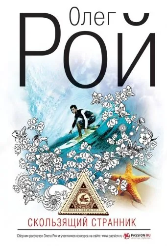 Обложка книги Скользящий странник (сборник)