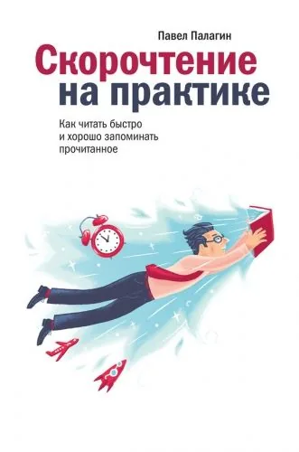 Обложка книги Скорочтение на практике. Как читать быстро и хорошо запоминать прочитанное