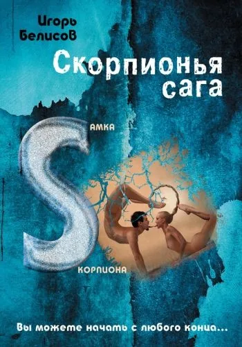Обложка книги Скорпионья сага. Cамка cкорпиона