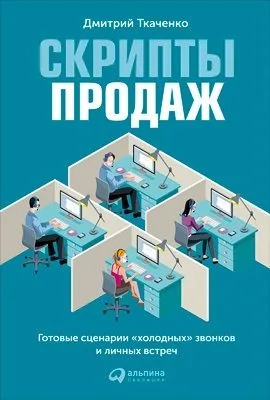 Обложка книги Скрипты продаж. Готовые сценарии «холодных» звонков и личных встреч
