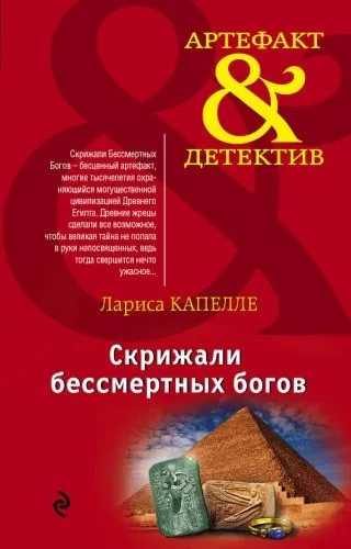Обложка книги Скрижали бессмертных богов