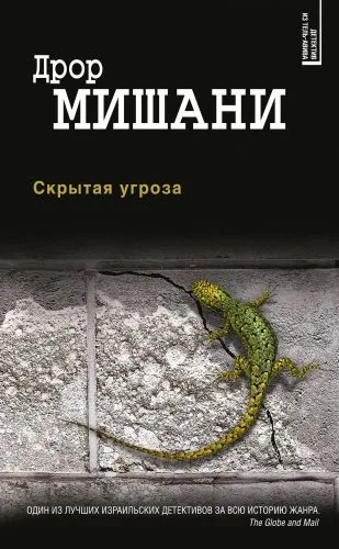 Обложка книги Скрытая угроза