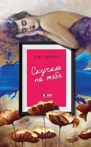 Обложка книги Скучаю по тебе