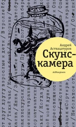 Обложка книги Скунскамера
