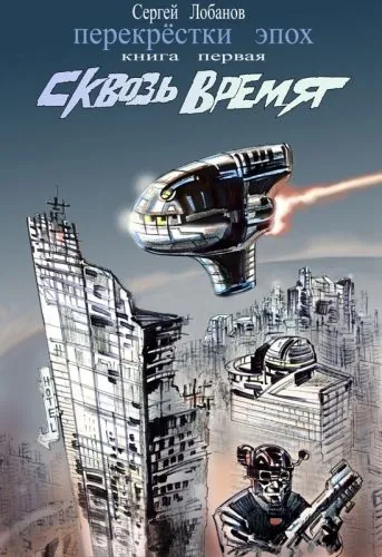 Обложка книги Сквозь Время