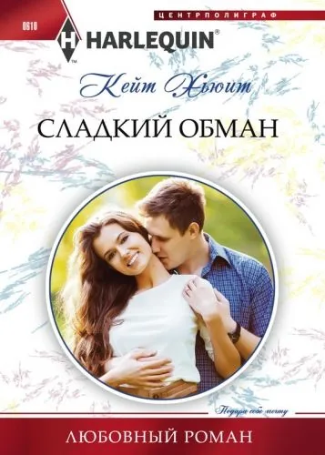 Обложка книги Сладкий обман