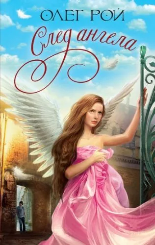 Обложка книги След ангела