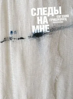 Обложка книги Следы на мне (сборник)