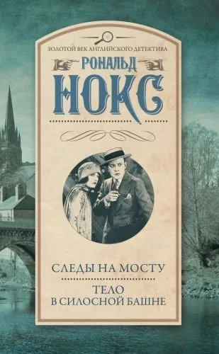 Обложка книги Следы на мосту. Тело в силосной башне (сборник)