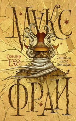 Обложка книги Слишком много кошмаров