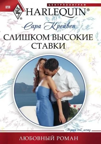 Обложка книги Слишком высокие ставки