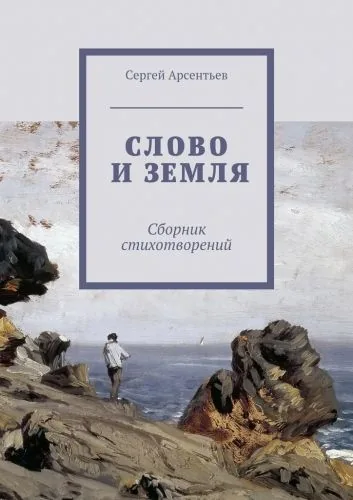 Обложка книги Слово и земля. Сборник стихотворений