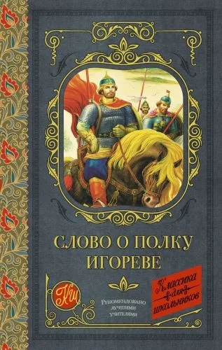 Обложка книги Слово о полку Игореве (сборник)