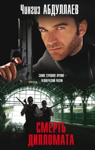 Обложка книги Смерть дипломата