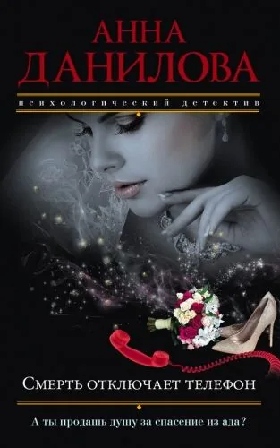 Обложка книги Смерть отключает телефон