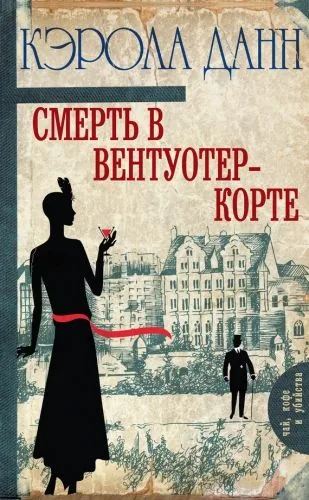 Обложка книги Смерть в Вентуотер-Корте