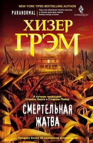 Обложка книги Смертельная жатва