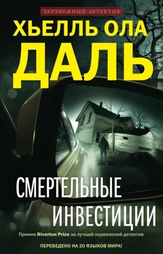 Обложка книги Смертельные инвестиции