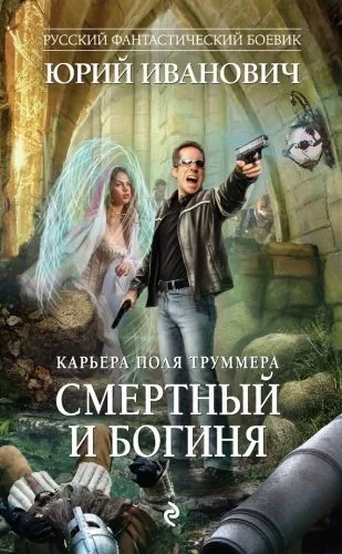 Обложка книги Смертный и богиня
