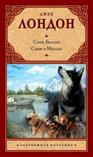 Обложка книги Смок Беллью. Смок и Малыш (сборник)