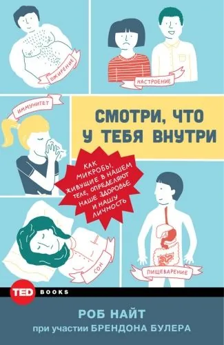 Обложка книги Смотри, что у тебя внутри. Как микробы, живущие в нашем теле, определяют наше здоровье и нашу личность
