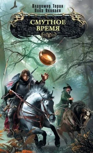 Обложка книги Смутное время