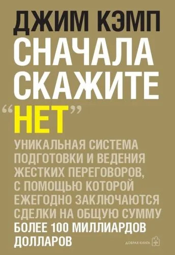 Обложка книги Сначала скажите «нет». Секреты профессиональных переговорщиков