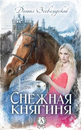 Обложка книги Снежная княгиня