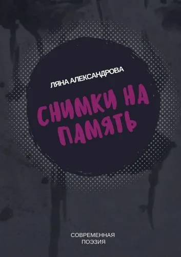 Обложка книги Снимки на память. Современная поэзия