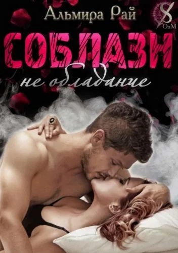 Соблазн – не обладание